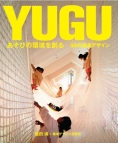 「YUGU－あそびの環境を創る」本園の遊具（保育環境）が紹介されています。
