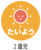 たいよう（2歳児）