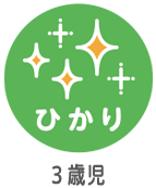 ひかり（3歳児）