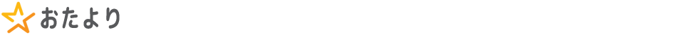 おたより