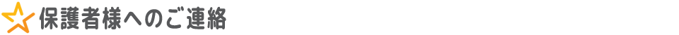 保護者様へのご連絡